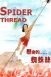 SPIDER THREAD懸命的蜘蛛絲