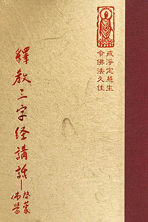 等01 釋教三字經講話 (尺寸: 21.5 x 15.5 x 3.0公分) 1