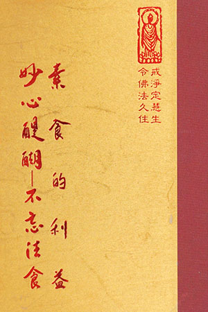 素食的利益 妙心醍醐-不忘法食 1