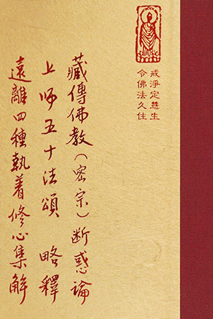 等03 藏傳佛教(密宗) 斷惑論 上師五十法頌略釋 遠離四種執著修心集解 (尺寸: 21.5 x 15.5 x 3.0公分) 1