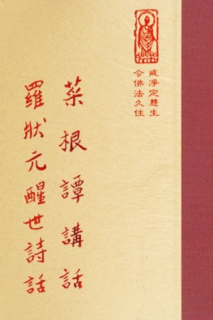 等05 菜根譚講話 羅狀元醒世詩話 (尺寸: 21.5 x 15.5 x 4.0公分) 1