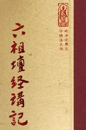 等05 六祖壇經講記 (尺寸: 21.5 x 15.5 x 2.9公分) 1