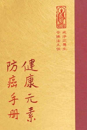 等07 健康元素 防癌手冊 (尺寸: 21.5 x 15.5 x 4.5公分) 1