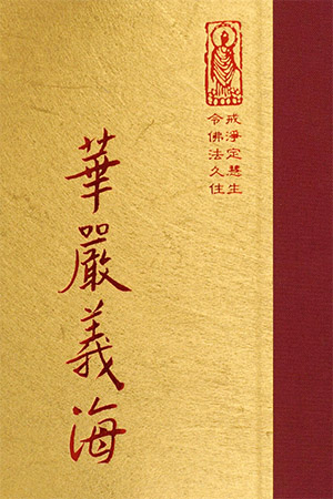 等09 華嚴義海 (尺寸: 21.5 x 15.5 x 5.8公分) 1