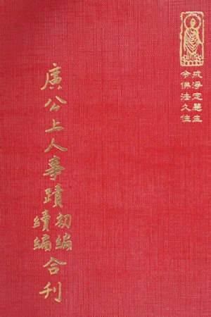 等10 廣公上人事蹟初編續編合刊 (尺寸: 21.5 x 15.5 x 2.5公分) 1
