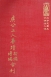 等10 廣公上人事蹟初編續編合刊 (尺寸: 21.5 x 15.5 x 2.5公分)