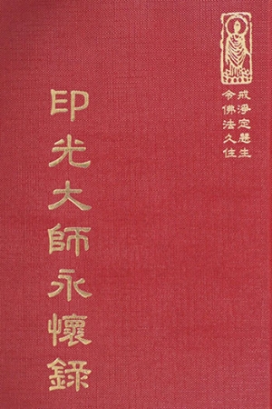 等15 印光大師永懷集 (尺寸: 21.5 x 15.5 x 3.5公分) 1
