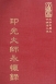 等15 印光大師永懷集 (尺寸: 21.5 x 15.5 x 3.5公分)