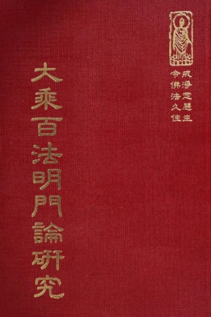 等16 大乘百法明門論研究 (尺寸: 21.5 x 15.5 x 2.5公分) 1