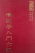 等17 唯識學入門六記 (尺寸: 21.5 x 15.5 x 4.5公分)