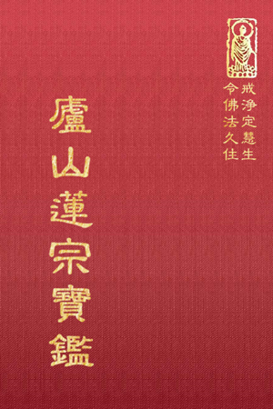 等20 廬山蓮宗寶鑑 (尺寸: 21.5 x 15.5 x 2.1公分) 1