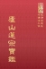 等20 廬山蓮宗寶鑑 (尺寸: 21.5 x 15.5 x 2.1公分)