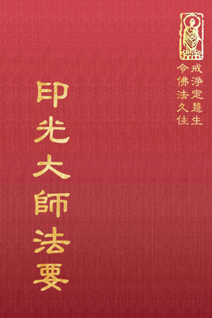 等22 印光大師法要 (尺寸: 21.5 x 15.5 x 3.0公分) 1