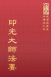 等22 印光大師法要 (尺寸: 21.5 x 15.5 x 3.0公分)