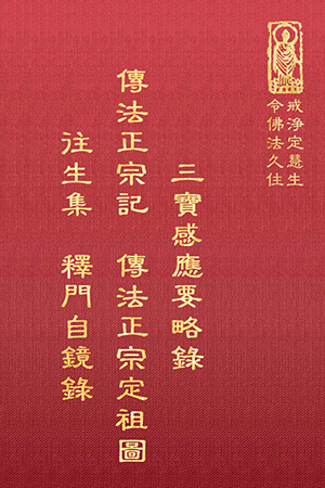 等29 傳法正宗記、傳法正宗定祖圖、往生集、釋門自鏡錄 (尺寸:21.5 x 15.5 x 3.6公分) 1