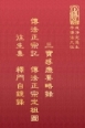 等29 傳法正宗記、傳法正宗定祖圖、往生集、釋門自鏡錄 (尺寸:21.5 x 15.5 x 3.6公分)