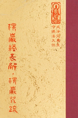 經01 楞嚴經表解 楞嚴咒疏 1