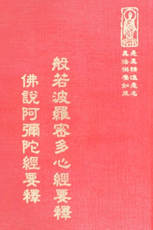 經03 般若波羅密多心經要釋 佛說阿彌陀經要釋 (尺寸: 21.5 x 15.5 x 3.4公分) 1