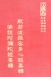 經03 般若波羅密多心經要釋 佛說阿彌陀經要釋 (尺寸: 21.5 x 15.5 x 3.4公分)