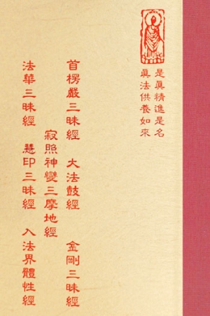 經09 首楞嚴三昧經/大法鼓經/金剛三昧經/寂照神變三摩地經/法華三昧經/慧印三昧經/入法界體性經 (尺寸: 21.5 x 15.5 x 2.1公分) 1