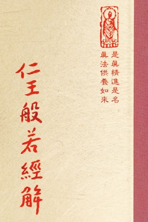 經11 仁王護國般若波羅蜜多經解 (尺寸: 21.5 x 15.5 x 3.0公分) 1