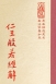 經11 仁王護國般若波羅蜜多經解 (尺寸: 21.5 x 15.5 x 3.0公分)