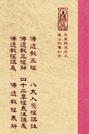 經12 佛遺教三經 八大人覺經講註 1