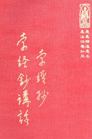 經15 孛經抄講錄 (尺寸: 21.5 x 15.5 x 2.5公分) 1