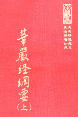 經16 華嚴經綱要(上) 因數量有限,僅供出家師父、道場、圖書館索取。(尺寸: 21.5 x 15.5 x 4.3公分) 1