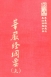 經16 華嚴經綱要(上) 因數量有限,僅供出家師父、道場、圖書館索取。(尺寸: 21.5 x 15.5 x 4.3公分)