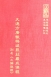 經18 大通方廣懺悔減罪莊嚴成佛經(別名大解脫經) (尺寸:21.5 x 15.5 x 1.9公分)
