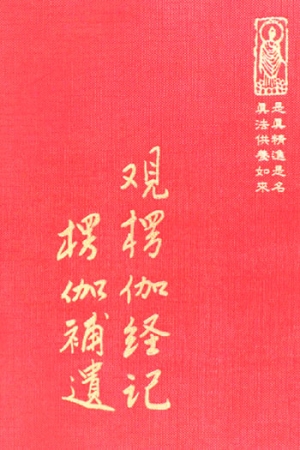 經19 觀楞伽經記 楞伽補遺 (尺寸: 21.5 x 15.5 x 4.5公分) 1