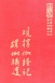 經19 觀楞伽經記 楞伽補遺 (尺寸: 21.5 x 15.5 x 4.5公分)