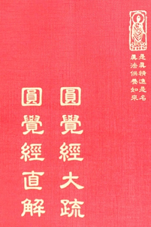 經20 圓覺經大疏 圓覺經直解 1