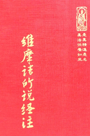 經21 維摩詰所說經注 (尺寸: 21.5 x 15.5 x 3.0公分) 1