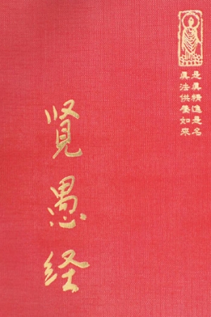 經22 賢愚經 (尺寸: 21.5 x 15.5 x 2.7公分) 1