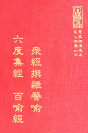 經23 眾經撰雜譬喻 六度集經 百喻經 (尺寸: 21.5 x 15.5 x 2.4公分) 1