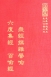 經23 眾經撰雜譬喻 六度集經 百喻經 (尺寸: 21.5 x 15.5 x 2.4公分)