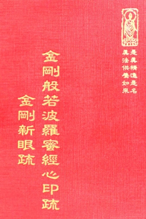 經25 金剛般若波羅蜜經心印疏 金剛新眼疏 (尺寸: 21.5 x 15.5 x 3.0公分) 1