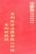 經25 金剛般若波羅蜜經心印疏 金剛新眼疏 (尺寸: 21.5 x 15.5 x 3.0公分)