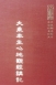 經27 大乘本生心地觀經講記 (尺寸:21.5 x 15.5 x 3.1公分)