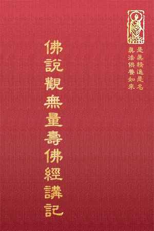 經30 佛說觀無量壽佛經講記 (尺寸:21.5 x 15.5 x 2.2公分) 1