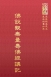 經30 佛說觀無量壽佛經講記 (尺寸:21.5 x 15.5 x 2.2公分)