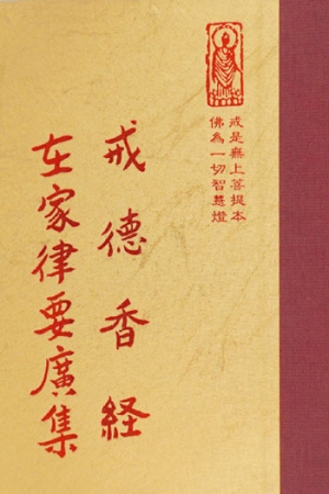 律01 戒德香經 在家律要廣集 1