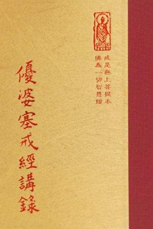 律02 優婆塞戒經講錄 1