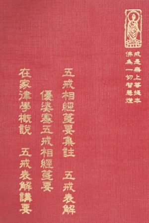 律04 五戒相經箋要集註-五戒表解 (尺寸: 21.5 x 15.5 x 2.5公分) 1
