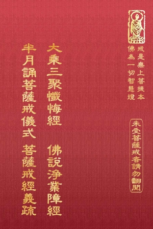 律05 大乘三聚懺悔經 (尺寸:21.5 x 15.5 x 2.0公分) 1