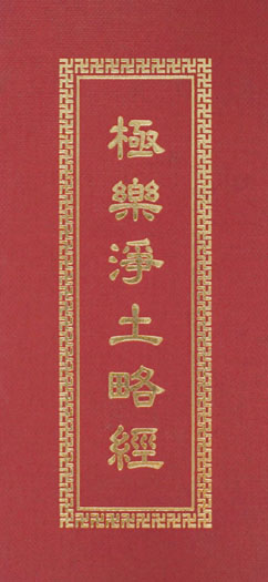 極樂淨土略經/受八関齋戒 法 (摺疊本尺寸:15.0 x 7.5 x 1.2公分) 1
