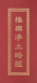 極樂淨土略經/受八関齋戒 法 (摺疊本尺寸:15.0 x 7.5 x 1.2公分)