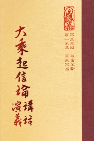 論01 大乘起信論講話演義 (尺寸: 21.5 x 15.5 x 2.6公分) 1